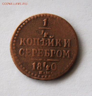 4 копейки 1840 до 23.01.19 в 22-00.мск - IMG_3602.JPG