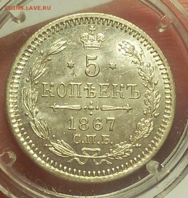 5 КОПЕЕК 1867г СПБ НI штемпельный UNC до 20.01.19 - IMG_20100317_074358.JPG