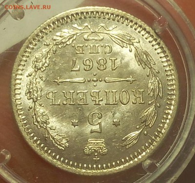 5 КОПЕЕК 1867г СПБ НI штемпельный UNC до 20.01.19 - IMG_20100317_074131.JPG