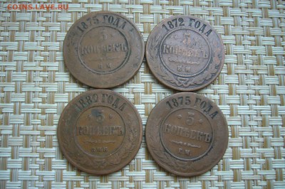 5 копеек ассорти 1872-1880 - 21-01-19 - 23-10 мск - P2040245.JPG