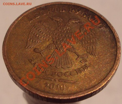 10 рублей 2010 ММД медная??? - DSC01422.JPG