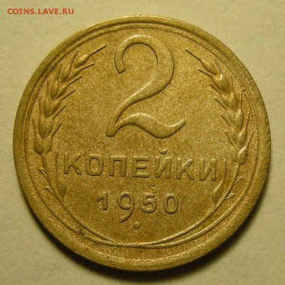 2 копейки 1950 - шт.1.2 (Ф-91) - до 24.01.19. 22:00 мск. - DSCN2829.JPG