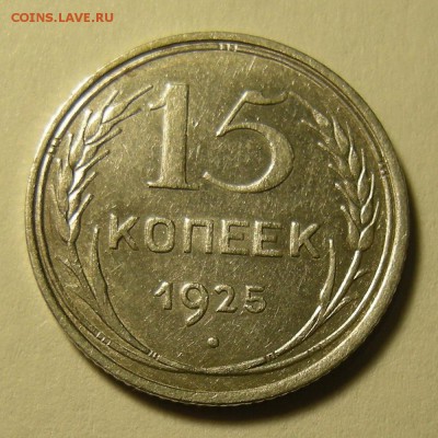 15 копеек 1925; шт. 1.11 узлы В - до 24.01.19. 22:00 мск. - DSCN2823.JPG