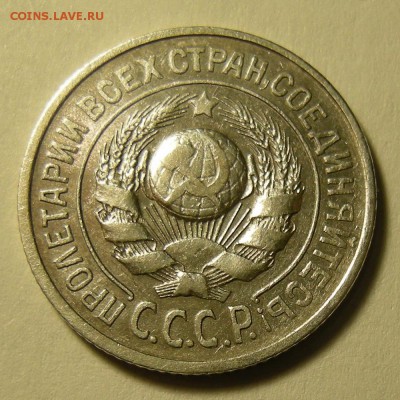 15 копеек 1925; шт. 1.11 узлы В - до 24.01.19. 22:00 мск. - DSCN2825.JPG