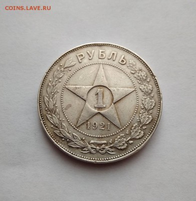 1 рубль 1921 г.  (АГ ) До 19.01.19 в 22.00 - 26