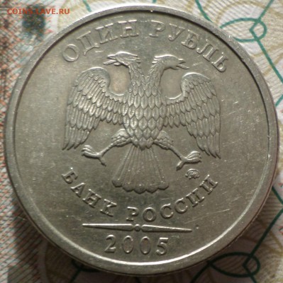 1 рубль 2005г ммд определение штемпеля - 1р 006.JPG