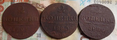 2 копейки Павел1-3шт. - DSC03006.JPG