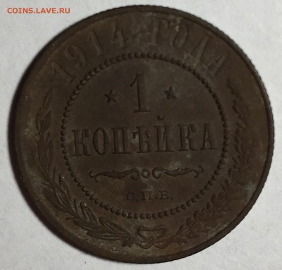 1 копейка 1914 года, С.П.Б. - IMG_3873