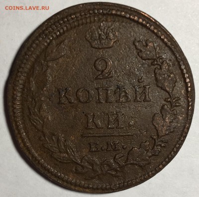 2 копейки 1812 года, Е.М. - IMG_3863