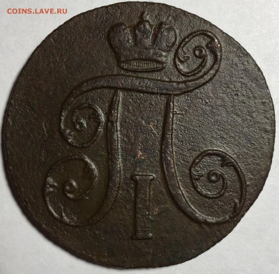 2 копейки 1801 года, Е.М. - IMG_3868