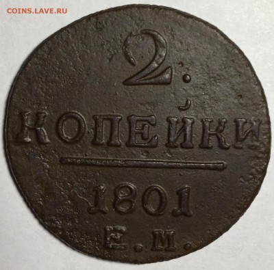 2 копейки 1801 года, Е.М. - IMG_3869