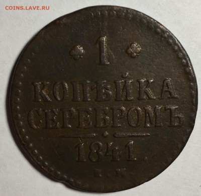 1 копейка 1841 года, Е.М. - IMG_3870