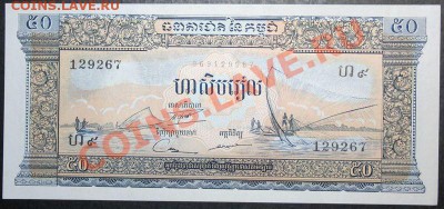 Недорогие иностранные банкноты. Состояние Пресс. - Камбоджа 50 риелей 1956-75