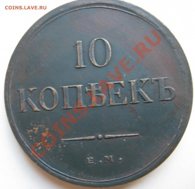 Прошу оценить 10 коп 1835,10коп 1777, рубль 1883 Коронация - IMG_0001.JPG