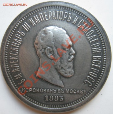 Прошу оценить 10 коп 1835,10коп 1777, рубль 1883 Коронация - IMG_0003.JPG
