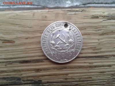 1 рубль 1921г. с отверстием    21.01.19.  22.00 - 20181203_142813[1]
