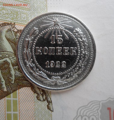 15 копеек 1922 года, до 25.01.19 в 22.00 по мск - 1.JPG