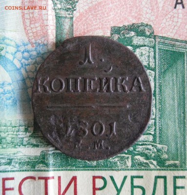 1 копейка 1801 ЕМ до 23.01.19г 23.00 МСК - 1