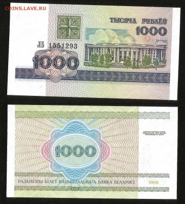 Беларусь 1000 рублей 1998г пресс с 1 рубля - 24.01 22:00 мск - 14