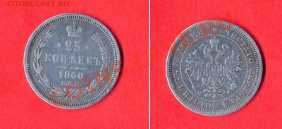 1 - 25 копеек1860г.0001