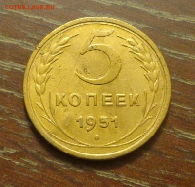 5 копеек 1951 до 25.01, 22.00 - 5 коп 1951_1
