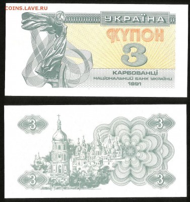 Украина 3 карбованца 1991г пресс с 1 рубля - 24.01 22:00мск - 25