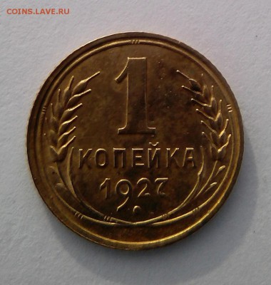1 копейка 1927 - IMG_20190119_133524~2