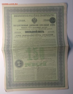 Закладной лист Гос.Дворянс.Земельн.банка 1897 г.до 25.01. - IMG_20190119_082820