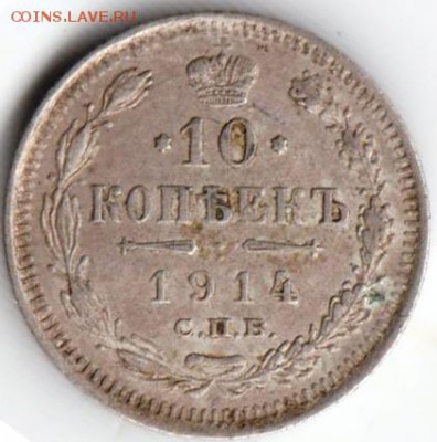 10 копеек 1914 г. с.п.б.  вс Ag до 25.01.19 г. в 23.00 - 001