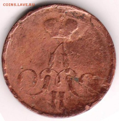 Копейка 1857 г. до 25.01.19 г. в 23.00 - 035