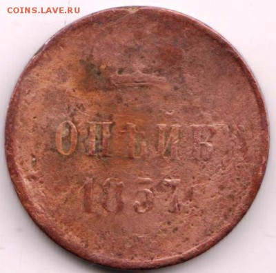 Копейка 1857 г. до 25.01.19 г. в 23.00 - 047