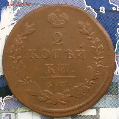 2 копейки 1815 КМ АМ. До 22.01. в 22-00 МСК - 15к1