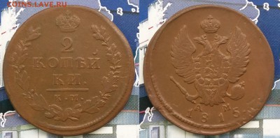 2 копейки 1815 КМ АМ. До 22.01. в 22-00 МСК - 2 коп 1815 км