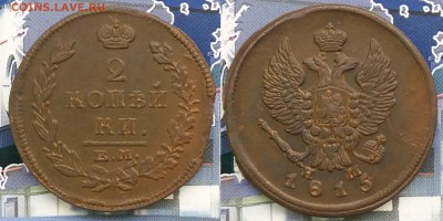 2 копейки 1815 ЕМ НМ. До 22.01. в 22-00 МСК - 2 коп 1815 ем
