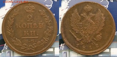 2 копейки 1812 ЕМ НМ. До 22.01. в 22-00 МСК - 2 коп 1812