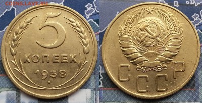 5 копеек 1938 года. До 22.01. в 22-00 МСК - 5 коп 1938