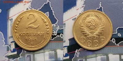 2 копейки 1941 года. До 22.01. в 22-00 МСК - 2 коп 1941