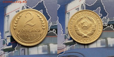 2 копейки 1933 года. До 22.01. в 22-00 МСК - 2 коп 1933