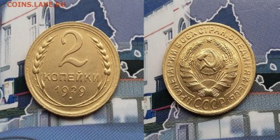 2 копейки 1929 года. До 22.01. в 22-00 МСК - 2 коп 1929