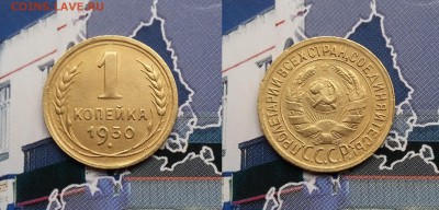 1 копейка 1930 года. До 22.01. в 22-00 МСК - 1 коп 1930