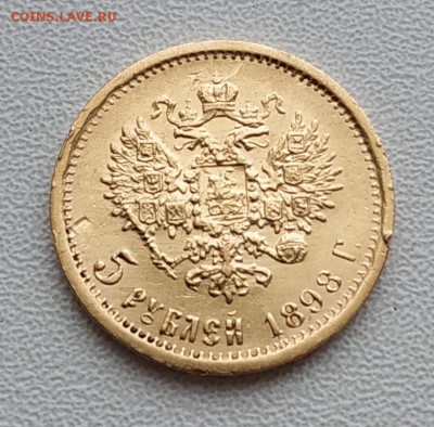 5 рублей 1898 года - 5