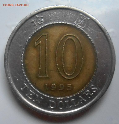 Гонконг 10 долларов 1995+бонус 25.01.19 до 22.00 - DSCN1509.JPG
