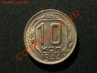 10 копеек 1944 года aUNC - IMGA0827.JPG