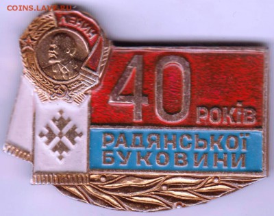 40 лет Советской Буковине до 25.01.19 г. в 23.00 - 001