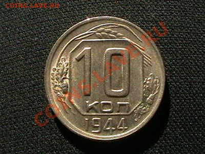 10 копеек 1944 года aUNC - IMGA0830.JPG