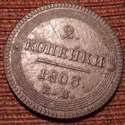 2 копейки 1803 г. ЕМ - image