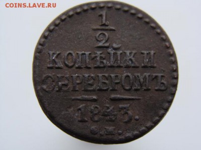 2 копейки серебром 1843 год (СМ) до 22.01.2019 г - 2380.JPG