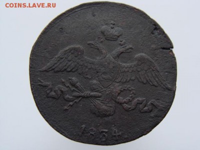 2 копейки 1834 год (СМ) до 22.01.2019 г - 6536+.JPG