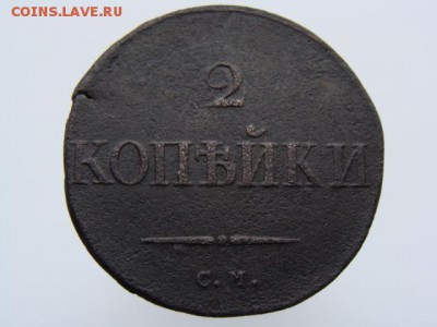 2 копейки 1834 год (СМ) до 22.01.2019 г - 6536.JPG