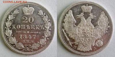 20 копеек 1847 СПБ ПА. До 22.01. в 22-00 МСК - 20 коп 1847 спб па